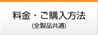料金・ご購入方法（全製品共通）