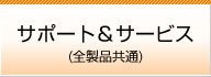 サポート&サービス（全製品共通）