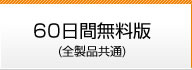 60日間無料版（全製品共通）