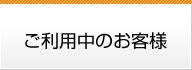 ご利用中のお客様