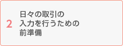 日々の取引の入力を行うための前準備
