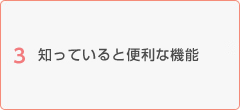 知っていると便利な機能