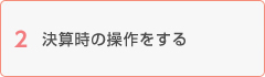 決算時の操作をする