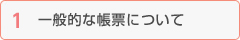 一般的な帳票について