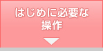 はじめに必要な操作