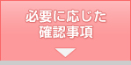 必要に応じた確認事項