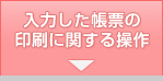入力した帳票の印刷に関する操作