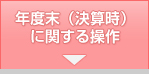 年度末（決算時に関する操作）