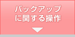 バックアップに関する操作