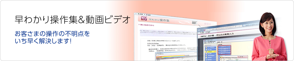 早わかり操作集＆動画ビデオ
